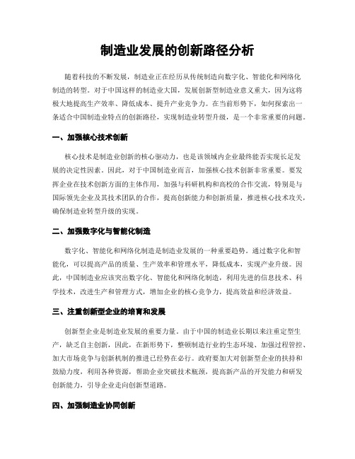 制造业发展的创新路径分析