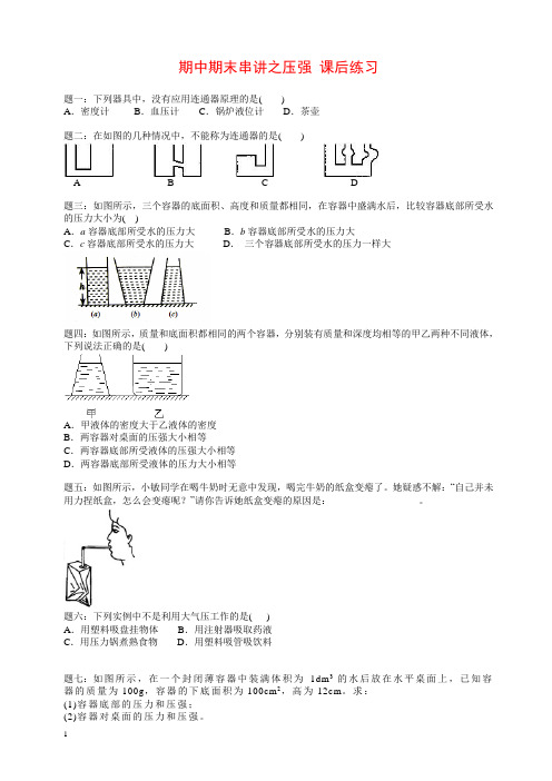 2019人教版)初二物理满分冲刺下学期 专题 期中期末串讲之压强 课后练习
