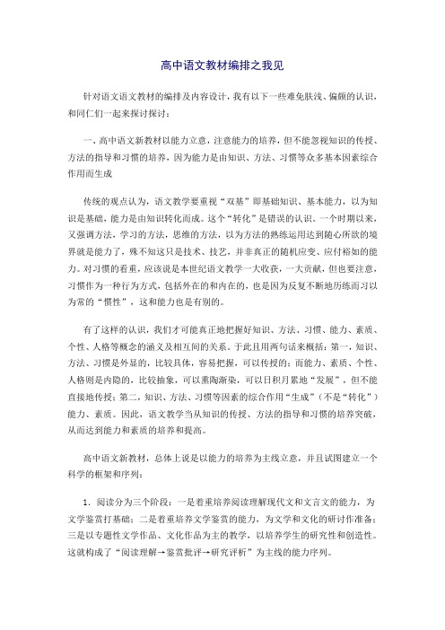 高中语文教材编排之我见