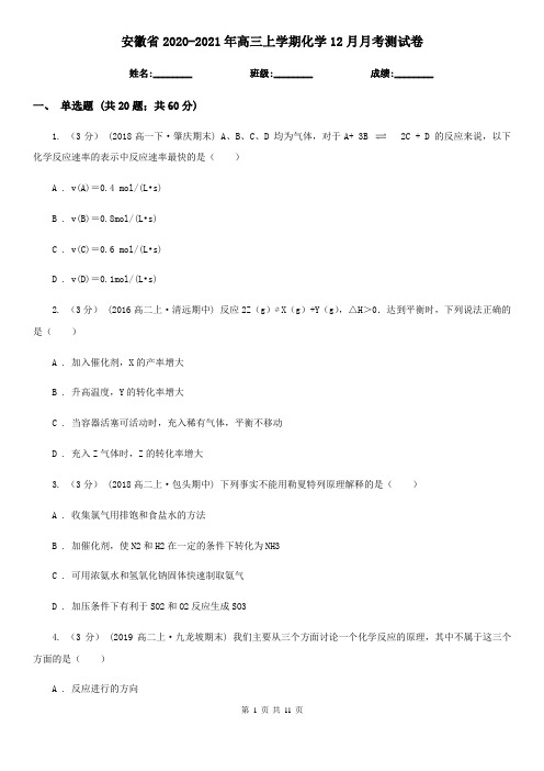 安徽省2020-2021年高三上学期化学12月月考测试卷