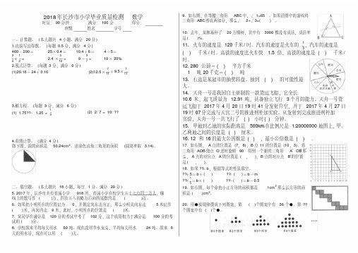 (完整版)长沙市2018年小学毕业质量测试卷-数学