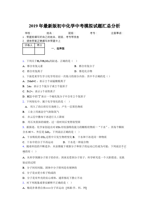 2019年最新版初中化学中考模拟试题汇总分析298676