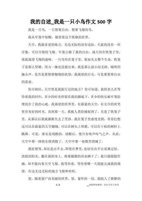 我的自述_我是一只小鸟作文500字