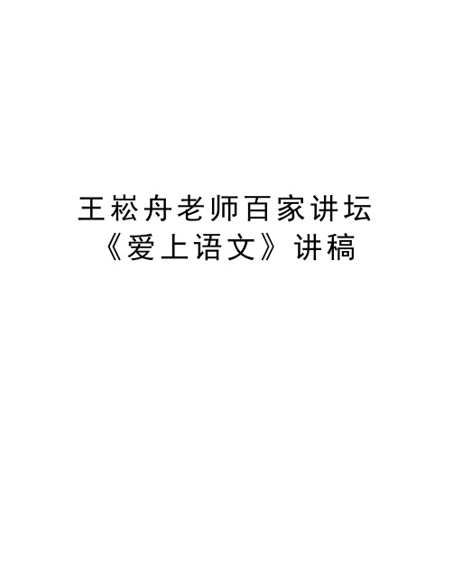 王崧舟老师百家讲坛《爱上语文》讲稿讲课讲稿