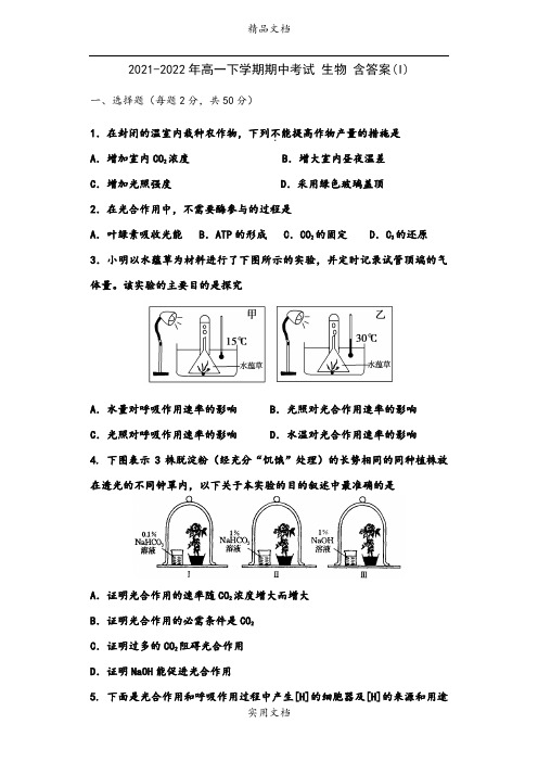 2021-2022年高一下学期期中考试 生物 含答案(I)