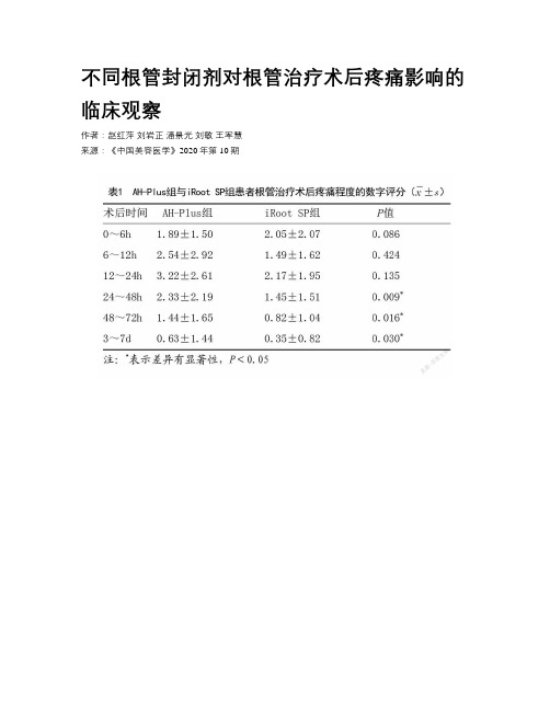 不同根管封闭剂对根管治疗术后疼痛影响的临床观察