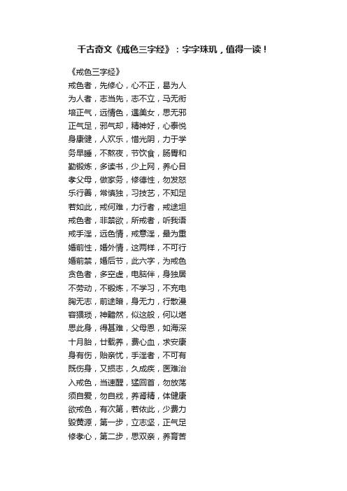 千古奇文《戒色三字经》：字字珠玑，值得一读！