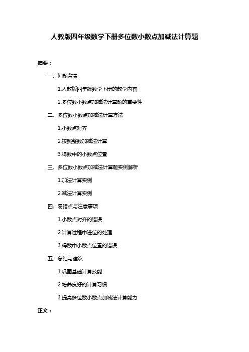 人教版四年级数学下册多位数小数点加减法计算题