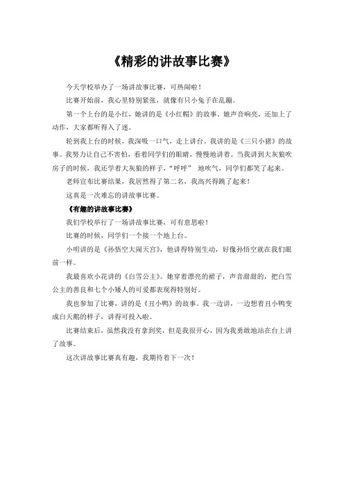 讲故事比赛500字作文