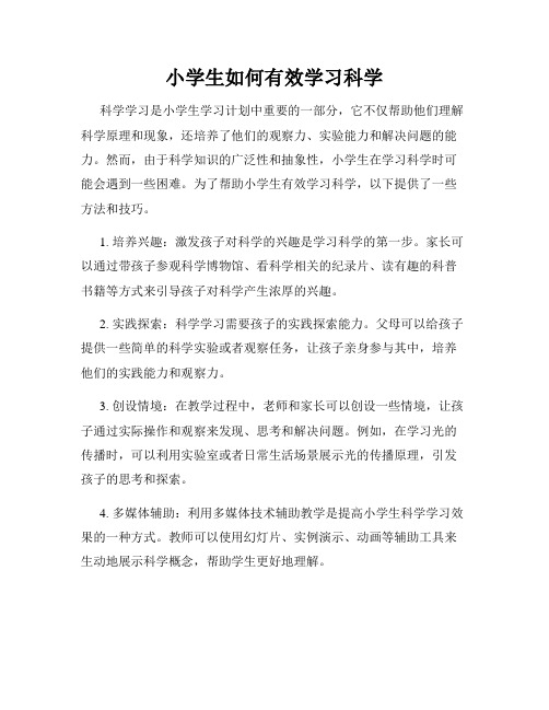 小学生如何有效学习科学