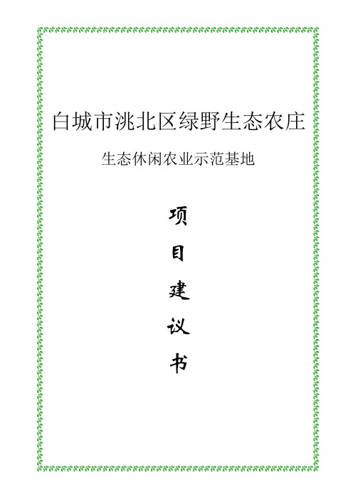 绿野生态休闲农业示范基地建设项目建议书