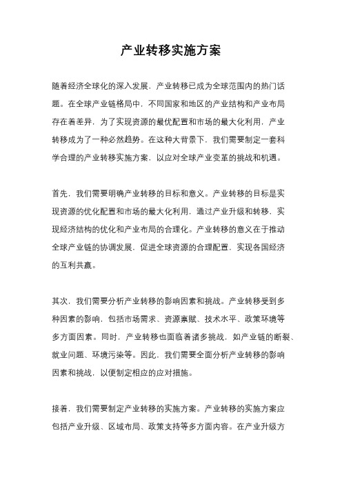 产业转移实施方案