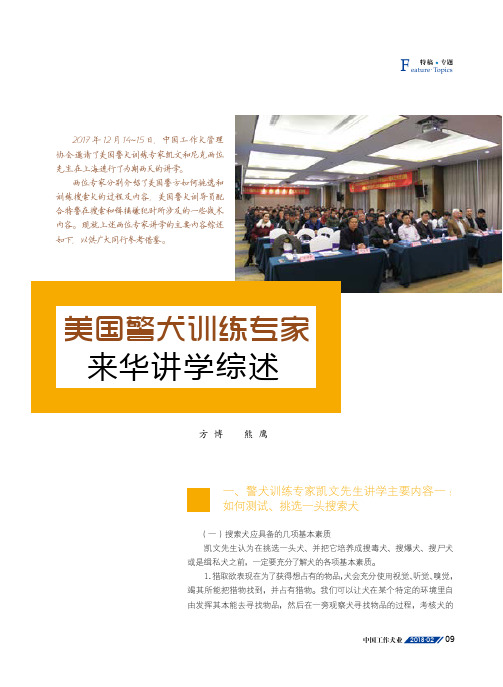 来华讲学综述美国警犬训练专家