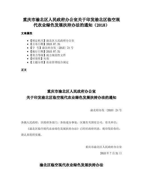 重庆市渝北区人民政府办公室关于印发渝北区临空现代农业绿色发展扶持办法的通知（2018）