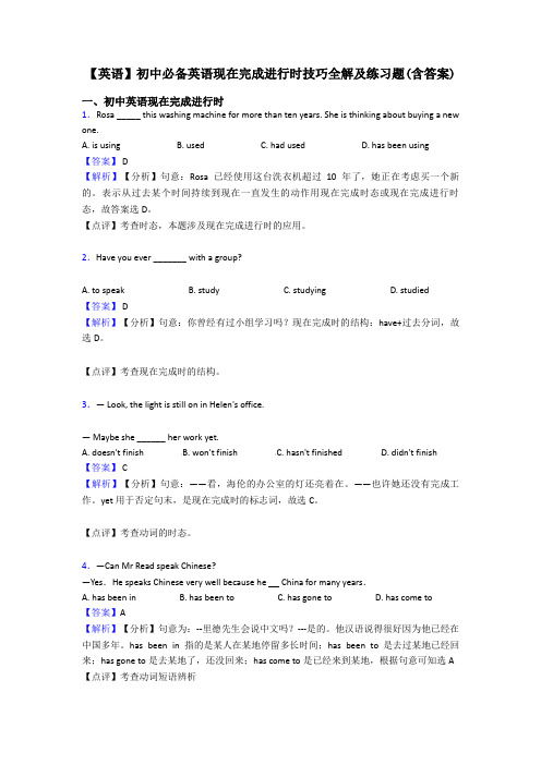 【英语】初中必备英语现在完成进行时技巧全解及练习题(含答案)