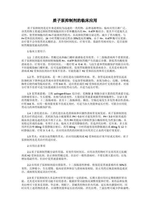 质子泵抑制剂的临床应用