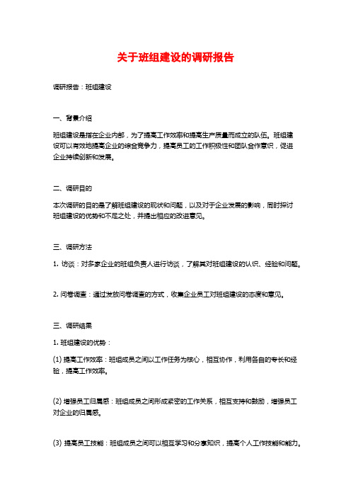 关于班组建设的调研报告