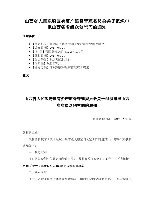 山西省人民政府国有资产监督管理委员会关于组织申报山西省省级众创空间的通知