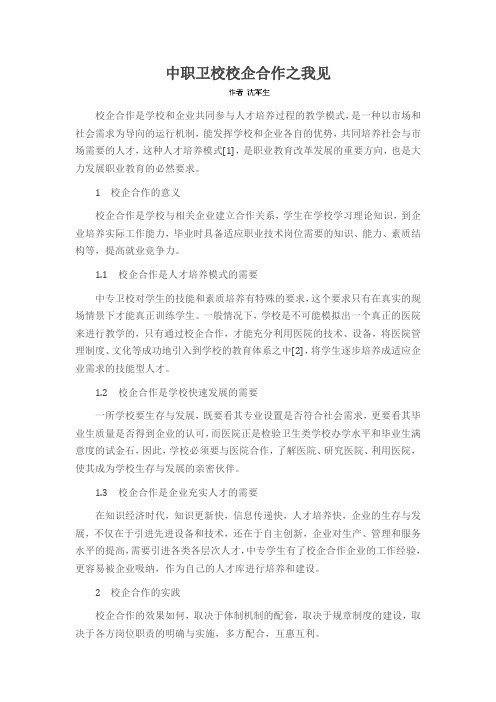 中职卫校校企合作之我见