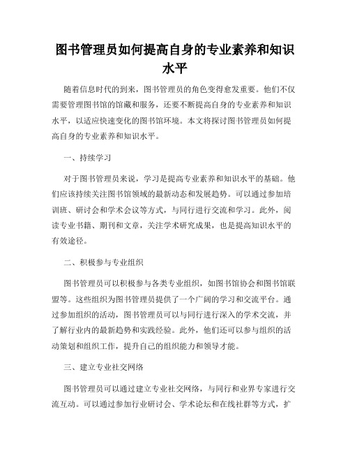 图书管理员如何提高自身的专业素养和知识水平