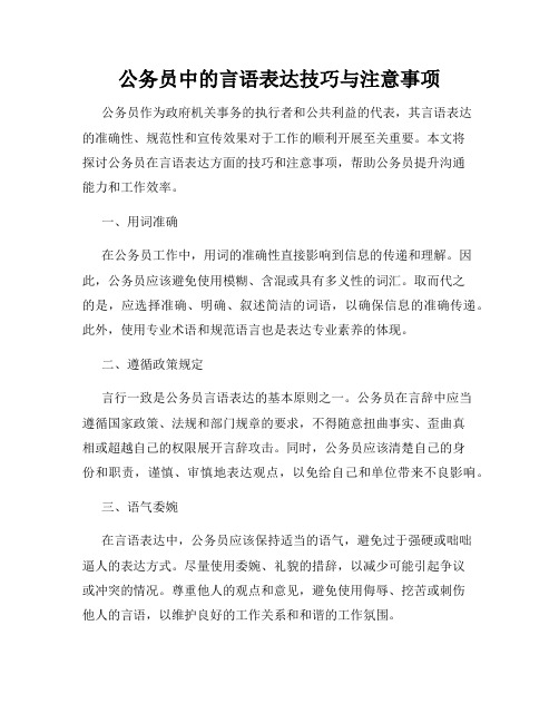 公务员中的言语表达技巧与注意事项