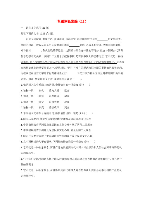 高考语文二轮复习专题保温常练(11)(含解析)