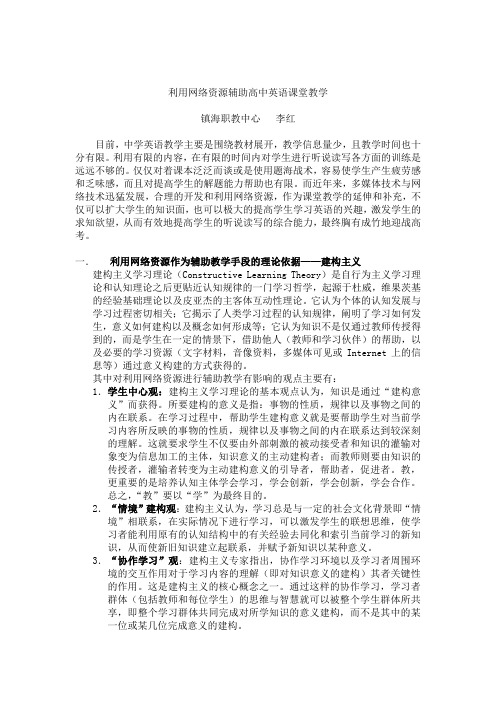 利用网络资源辅助高中英语课堂教学