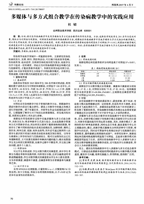 多媒体与多方式组合教学在传染病教学中的实践应用