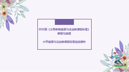 新版小学道德与法治课程标准的解读与梳理培训课件(道德与法治新课程标准培训)