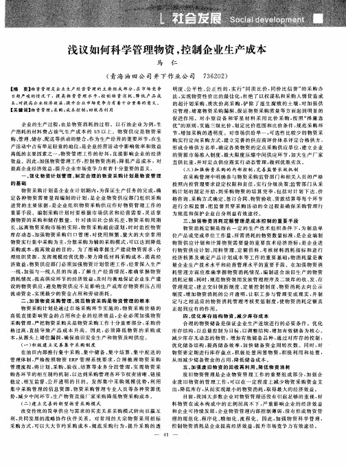 浅议如何科学管理物资,控制企业生产成本