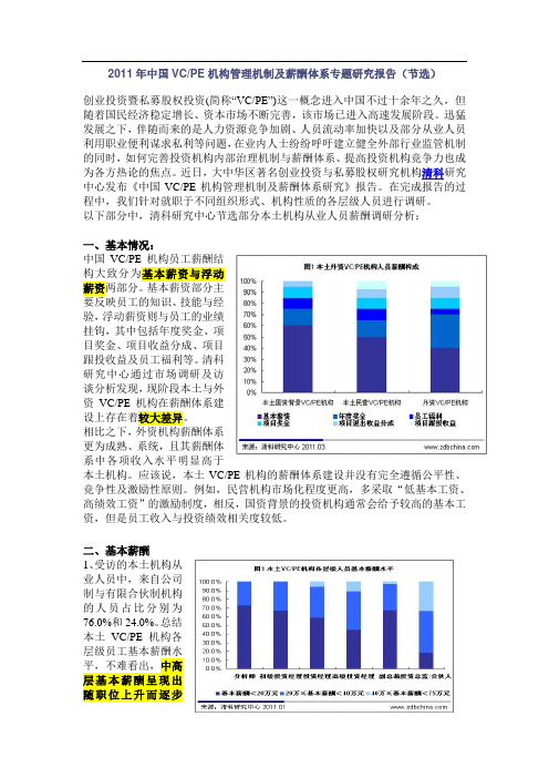 中国VCPE机构管理机制及薪酬体系专题研究报告(节选)