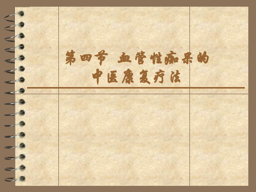 血管性痴呆症的中医康复疗法
