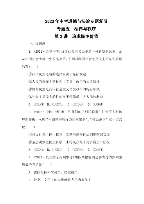 2023年中考道德与法治专题复习专题五 法律与秩序第2讲 追求民主价值