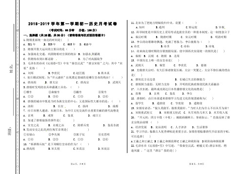 2018-2019第二学期七年级历史3月月考试卷