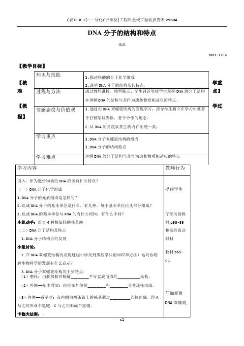 DNA的分子结构和特点 教案