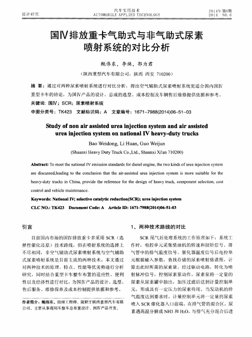 国Ⅳ排放重卡气助式与非气助式尿素喷射系统的对比分析