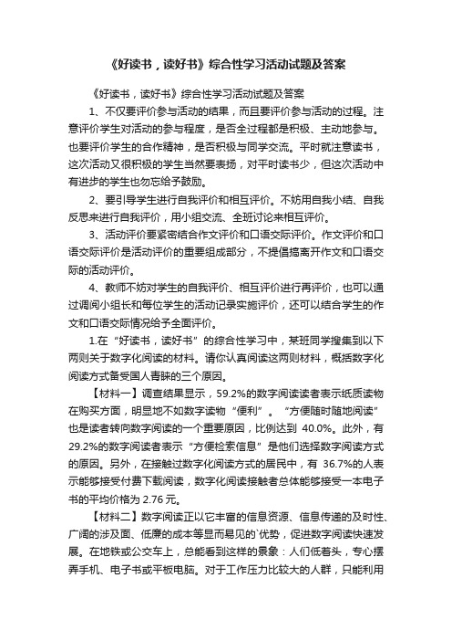 《好读书，读好书》综合性学习活动试题及答案