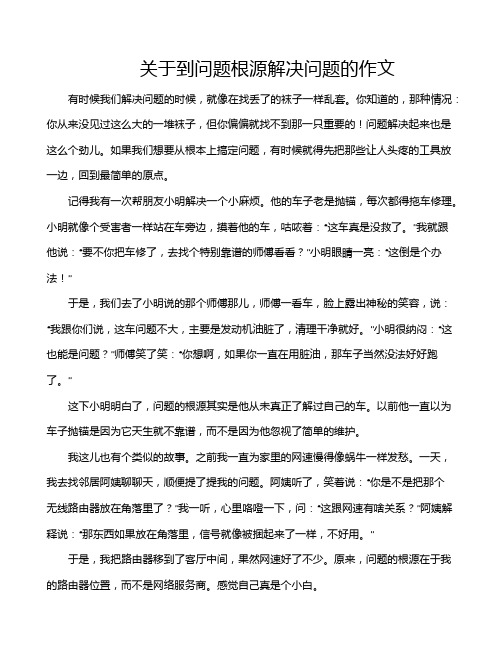 关于到问题根源解决问题的作文