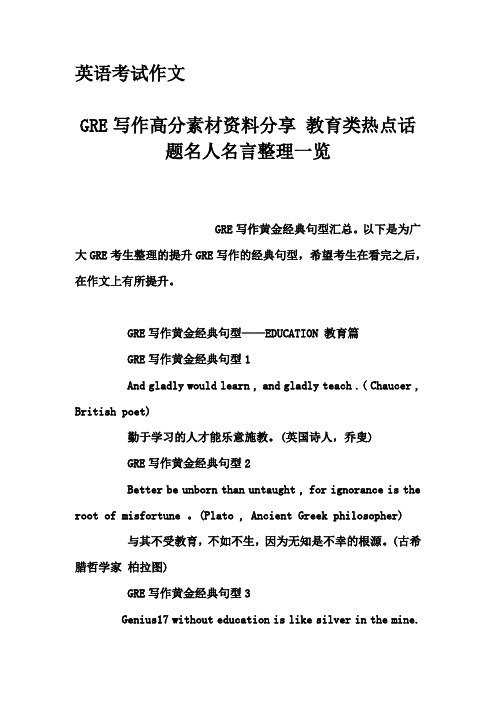 英语考试作文-GRE写作高分素材资料分享 教育类热点话题名人名言整理一览