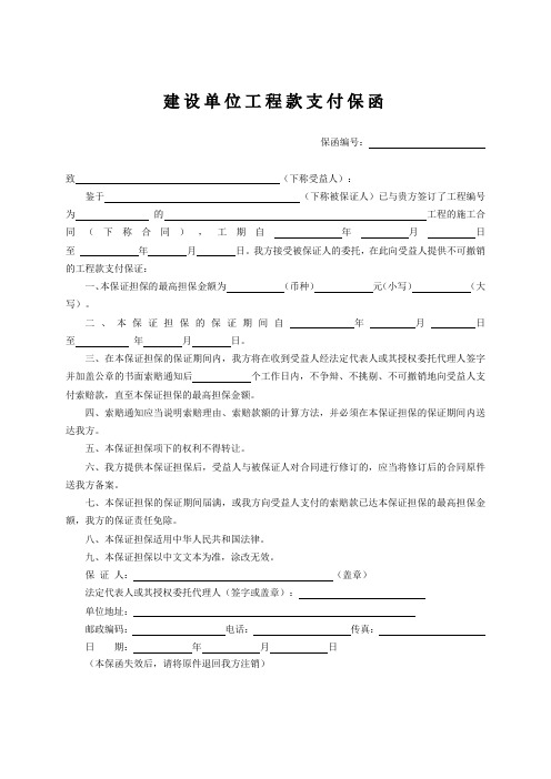 建设单位工程款支付保函(格式)