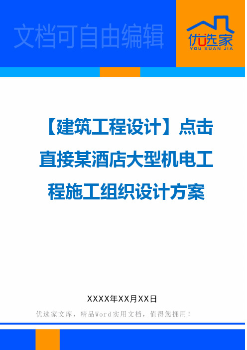 【建筑工程设计】点击直接某酒店大型机电工程施工组织设计方案