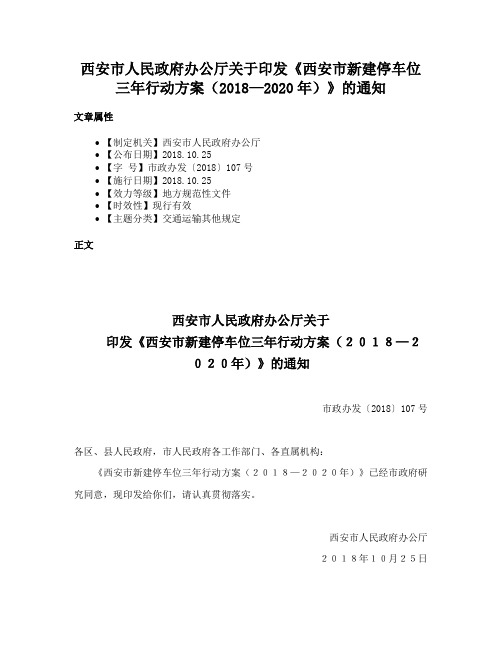 西安市人民政府办公厅关于印发《西安市新建停车位三年行动方案（2018—2020年）》的通知