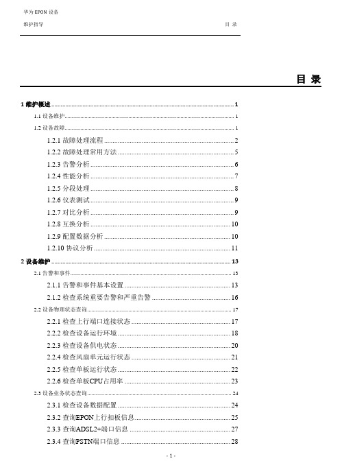 4-1华为EPON设备维护故障处理经验-1