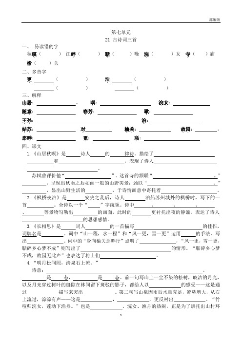 苏教版-五年级上-语文--第七单元知识点