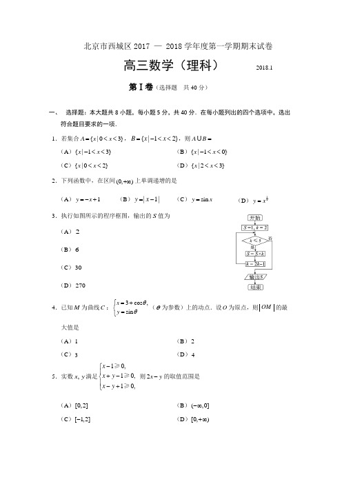 北京市西城区2017-2018学年度高三上学期期末理科数学试卷及答案