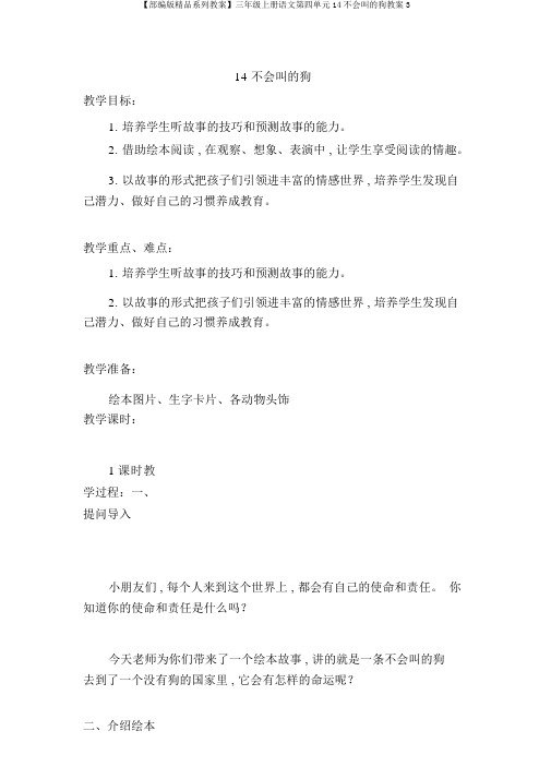 【部编版精品系列教案】三年级上册语文第四单元14不会叫的狗教案3