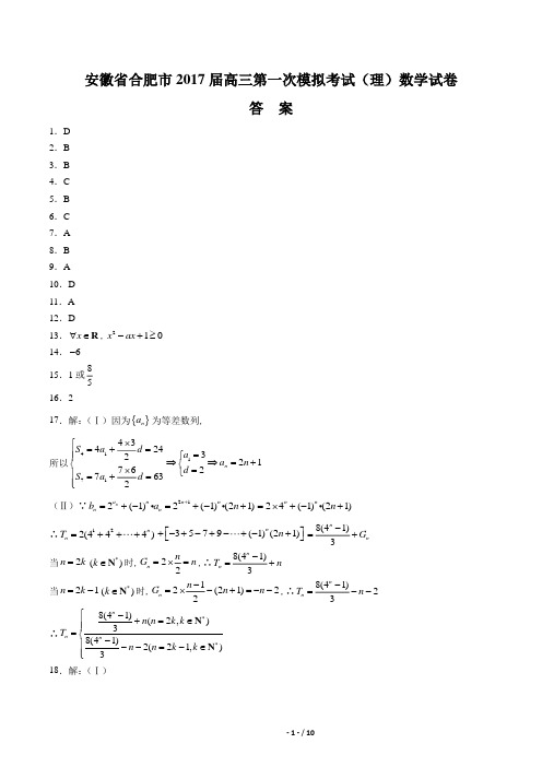 【安徽省合肥市】2017届高三第一次模拟考试(理)数学试卷-答案