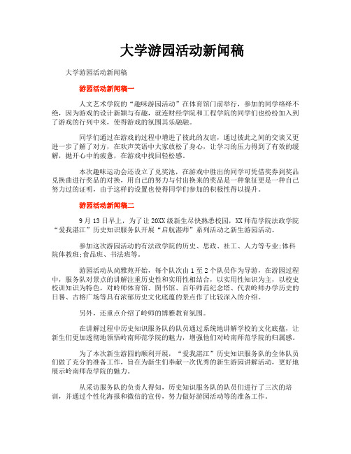 大学游园活动新闻稿