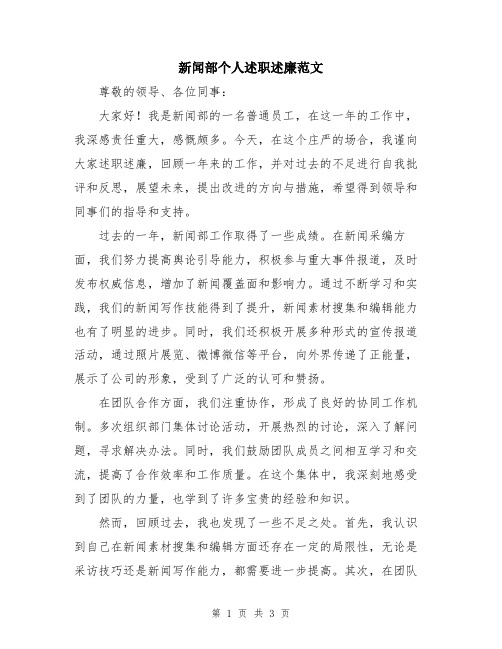 新闻部个人述职述廉范文