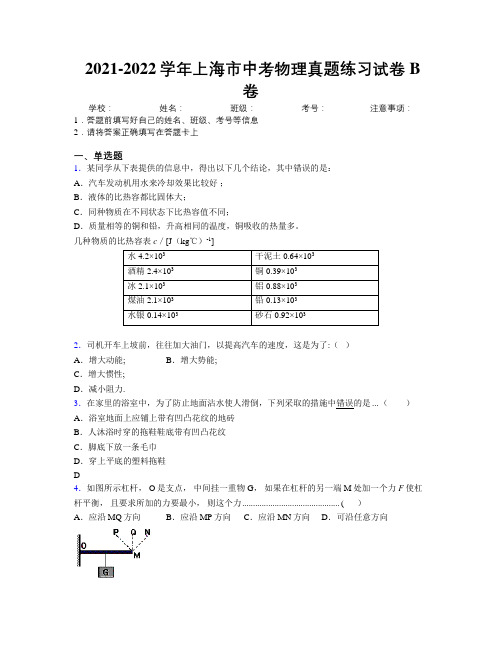 2021-2022学年上海市中考物理真题练习试卷B卷附解析